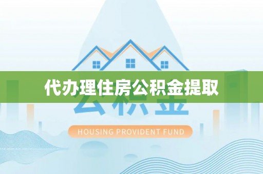 富顺代办理住房公积金提取