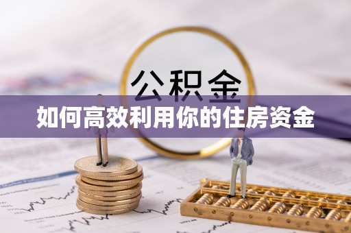 富顺如何高效利用你的住房资金