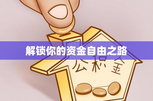 富顺解锁你的资金自由之路