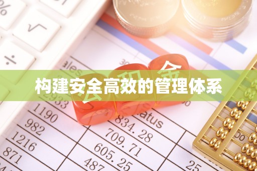 富顺构建安全高效的管理体系