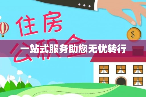富顺一站式服务助您无忧转行