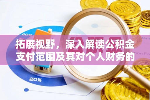 富顺拓展视野，深入解读公积金支付范围及其对个人财务的影响