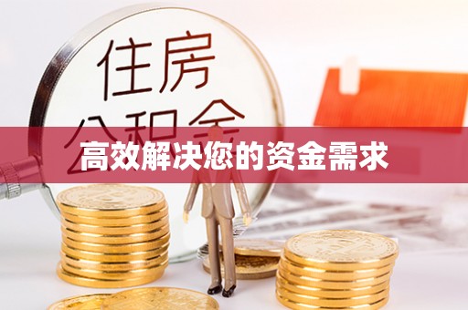富顺高效解决您的资金需求