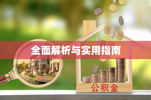 富顺全面解析与实用指南