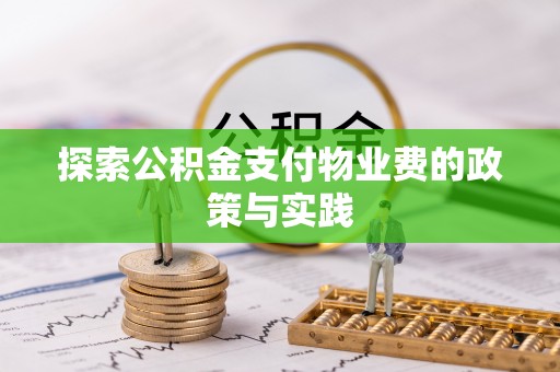 富顺探索公积金支付物业费的政策与实践