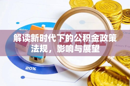 富顺解读新时代下的公积金政策法规，影响与展望