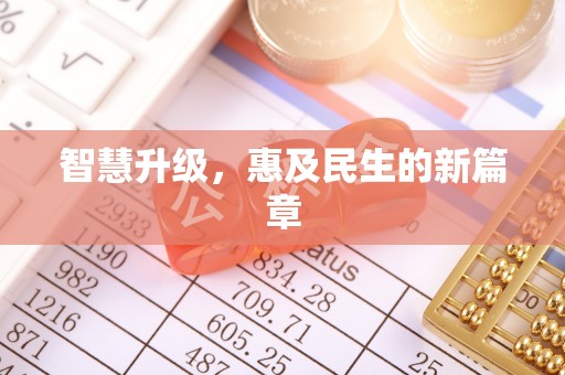 富顺智慧升级，惠及民生的新篇章