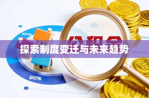 富顺探索制度变迁与未来趋势