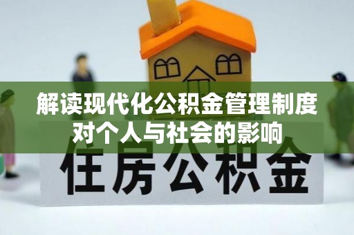 富顺解读现代化公积金管理制度对个人与社会的影响