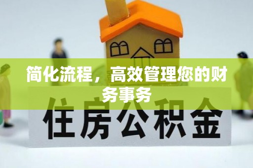 富顺简化流程，高效管理您的财务事务