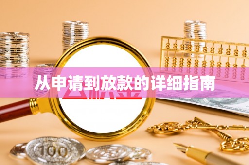 富顺从申请到放款的详细指南