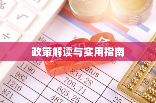 富顺政策解读与实用指南