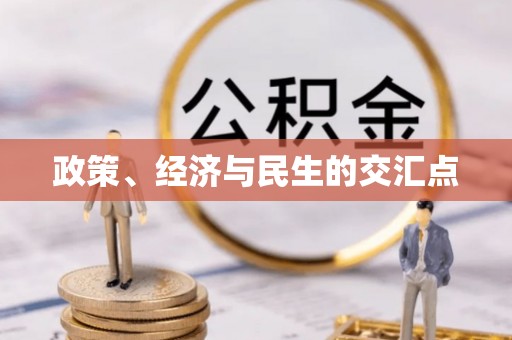 富顺政策、经济与民生的交汇点