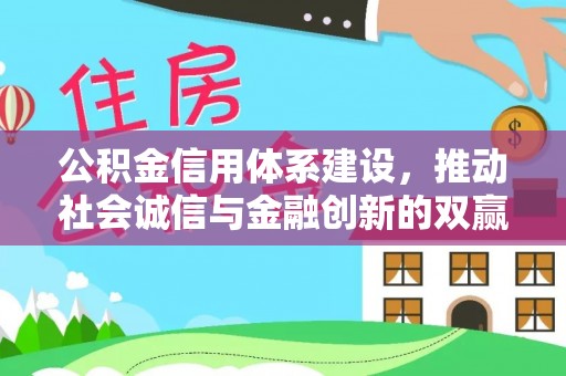 富顺公积金信用体系建设，推动社会诚信与金融创新的双赢之道