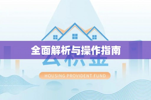 富顺全面解析与操作指南