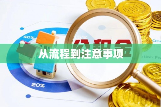 富顺从流程到注意事项