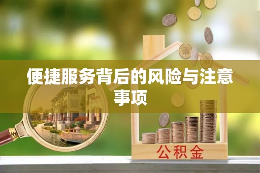 富顺便捷服务背后的风险与注意事项