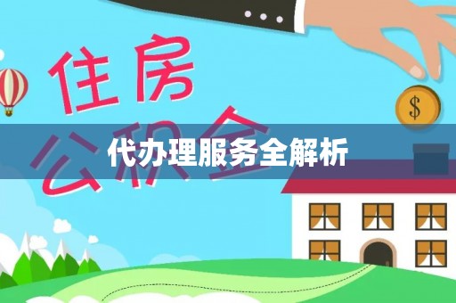 富顺代办理服务全解析