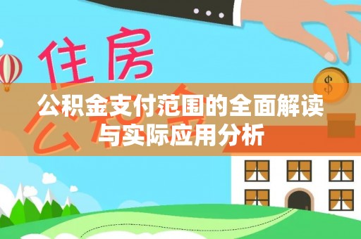 富顺公积金支付范围的全面解读与实际应用分析