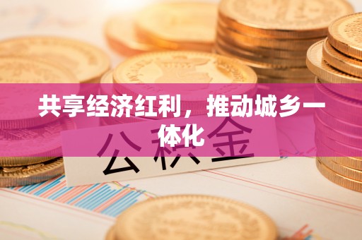 富顺共享经济红利，推动城乡一体化