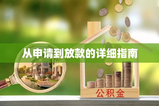 富顺从申请到放款的详细指南