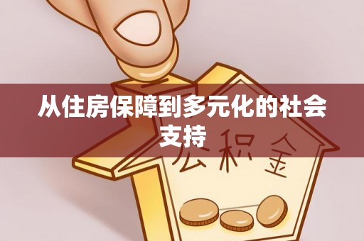 富顺从住房保障到多元化的社会支持
