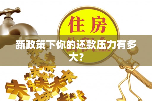 富顺新政策下你的还款压力有多大？