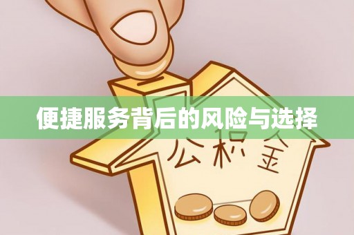 富顺便捷服务背后的风险与选择