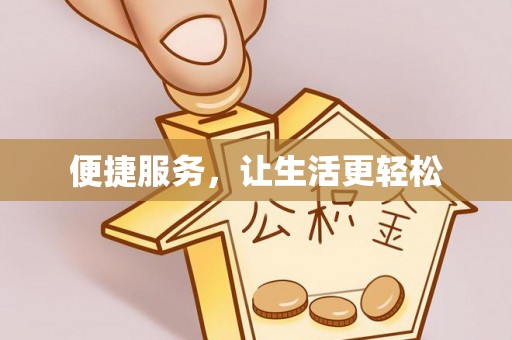 富顺便捷服务，让生活更轻松