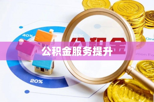 富顺公积金服务提升