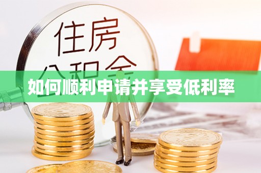 富顺如何顺利申请并享受低利率
