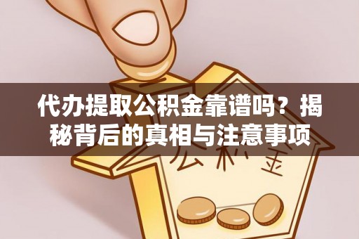 富顺代办提取公积金靠谱吗？揭秘背后的真相与注意事项