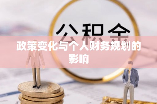 富顺政策变化与个人财务规划的影响