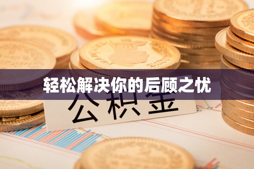 富顺轻松解决你的后顾之忧