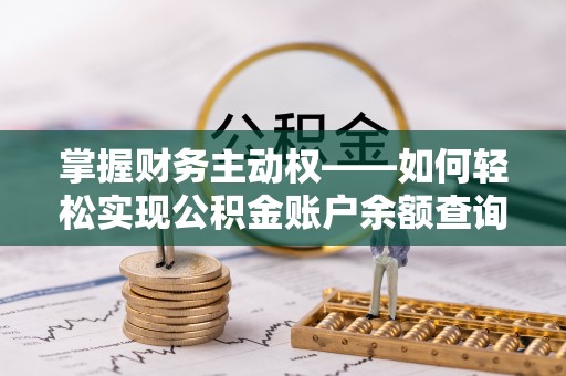 富顺掌握财务主动权——如何轻松实现公积金账户余额查询