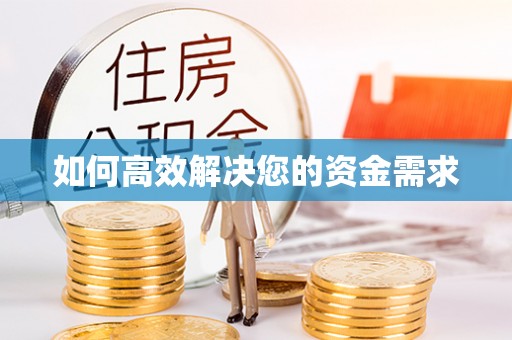 富顺如何高效解决您的资金需求