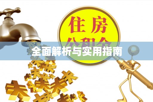 富顺全面解析与实用指南
