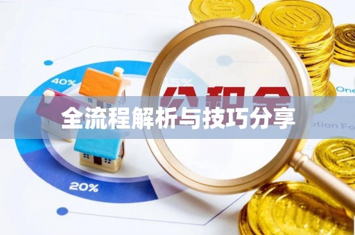 富顺全流程解析与技巧分享