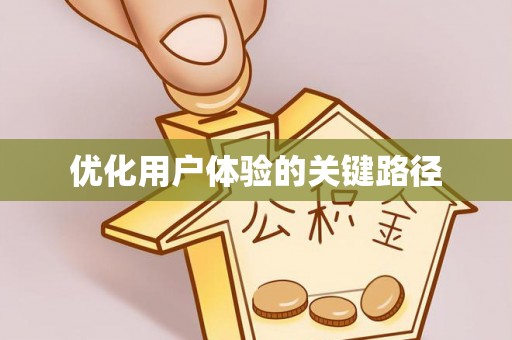 富顺优化用户体验的关键路径