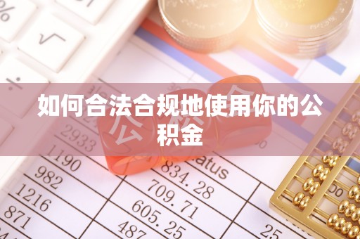 富顺如何合法合规地使用你的公积金