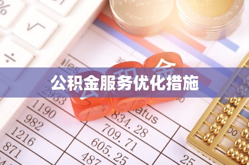 富顺公积金服务优化措施
