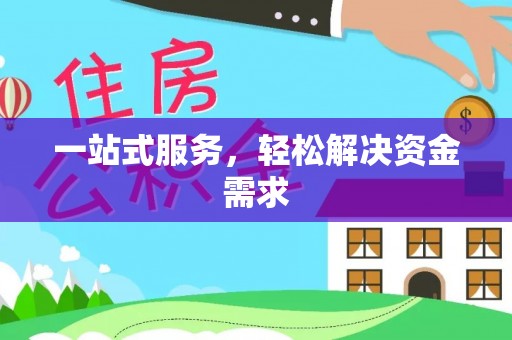 富顺一站式服务，轻松解决资金需求