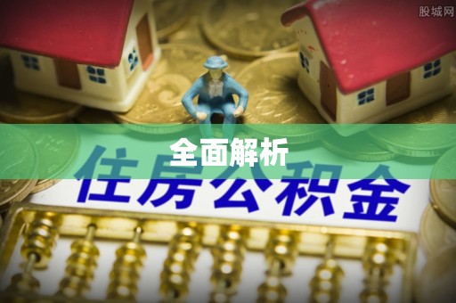 富顺全面解析