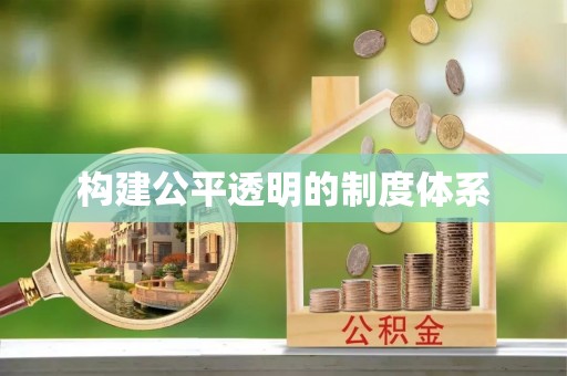 富顺构建公平透明的制度体系