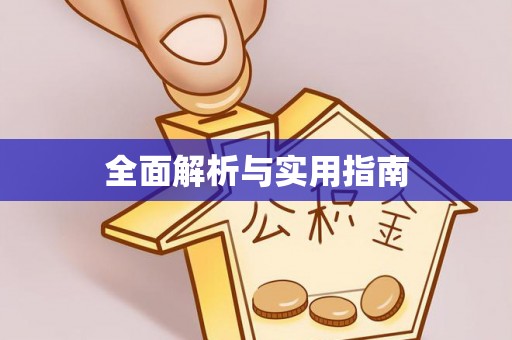 富顺全面解析与实用指南