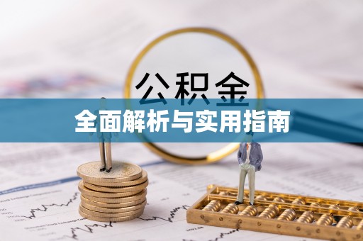 富顺全面解析与实用指南