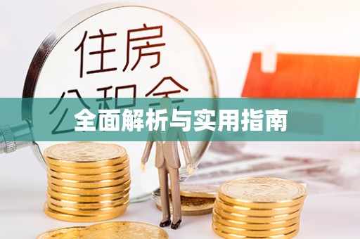 富顺全面解析与实用指南