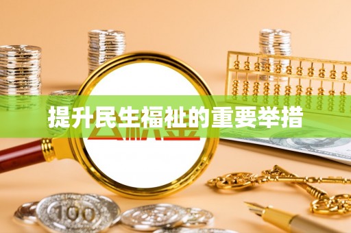 富顺提升民生福祉的重要举措